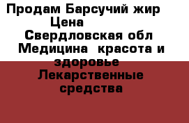 Продам Барсучий жир. › Цена ­ 2 000 - Свердловская обл. Медицина, красота и здоровье » Лекарственные средства   